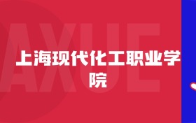 2025上?，F(xiàn)代化工職業(yè)學(xué)院專業(yè)排名及錄取分?jǐn)?shù)線表