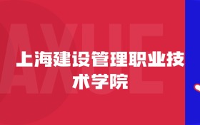 2025上海建設(shè)管理職業(yè)技術(shù)學(xué)院專業(yè)排名及錄取分?jǐn)?shù)線表