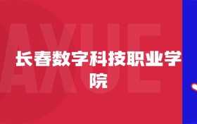2025長(zhǎng)春數(shù)字科技職業(yè)學(xué)院專業(yè)排名及錄取分?jǐn)?shù)線表
