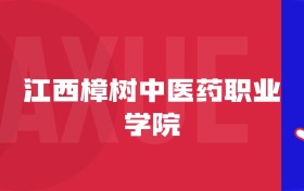 2025江西樟樹中醫(yī)藥職業(yè)學(xué)院專業(yè)排名及錄取分?jǐn)?shù)線表