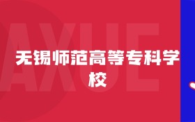 2025無錫師范高等?？茖W(xué)校專業(yè)排名及錄取分?jǐn)?shù)線表