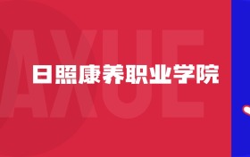 2025日照康養(yǎng)職業(yè)學(xué)院專業(yè)排名及錄取分?jǐn)?shù)線表（附招生計(jì)劃）