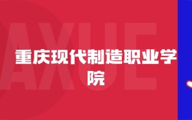 2025重慶現(xiàn)代制造職業(yè)學(xué)院專業(yè)排名及錄取分?jǐn)?shù)線表