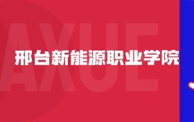 2025邢臺(tái)新能源職業(yè)學(xué)院專業(yè)排名及錄取分?jǐn)?shù)線表