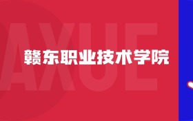 2025贛東職業(yè)技術(shù)學(xué)院專業(yè)排名及錄取分?jǐn)?shù)線表（附招生計(jì)劃）