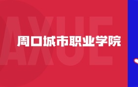 2025周口城市職業(yè)學(xué)院專業(yè)排名及錄取分?jǐn)?shù)線表（附招生計(jì)劃）