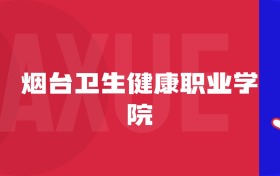 2025煙臺(tái)衛(wèi)生健康職業(yè)學(xué)院專業(yè)排名及錄取分?jǐn)?shù)線表
