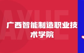 2025廣西智能制造職業(yè)技術(shù)學(xué)院專(zhuān)業(yè)排名及錄取分?jǐn)?shù)線表