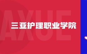 2025三亞護(hù)理職業(yè)學(xué)院專(zhuān)業(yè)排名及錄取分?jǐn)?shù)線表（附招生計(jì)劃）