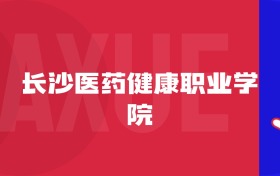 2025長(zhǎng)沙醫(yī)藥健康職業(yè)學(xué)院專(zhuān)業(yè)排名及錄取分?jǐn)?shù)線表