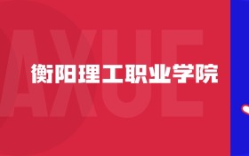 2025衡陽(yáng)理工職業(yè)學(xué)院專(zhuān)業(yè)排名及錄取分?jǐn)?shù)線表（附招生計(jì)劃）