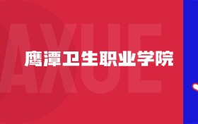 2025鷹潭衛(wèi)生職業(yè)學(xué)院專(zhuān)業(yè)排名及錄取分?jǐn)?shù)線表（附招生計(jì)劃）