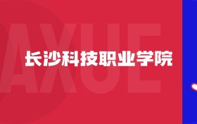2025長(zhǎng)沙科技職業(yè)學(xué)院專(zhuān)業(yè)排名及錄取分?jǐn)?shù)線表（附招生計(jì)劃）