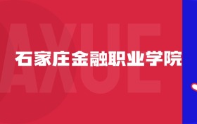 2025石家莊金融職業(yè)學(xué)院專(zhuān)業(yè)排名及錄取分?jǐn)?shù)線表
