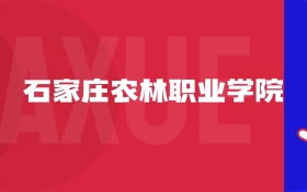 2025石家莊農(nóng)林職業(yè)學(xué)院專(zhuān)業(yè)排名及錄取分?jǐn)?shù)線表