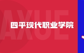 2025四平現(xiàn)代職業(yè)學(xué)院專(zhuān)業(yè)排名及錄取分?jǐn)?shù)線表（附招生計(jì)劃）