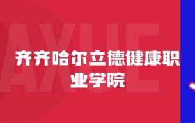 2025齊齊哈爾立德健康職業(yè)學(xué)院專(zhuān)業(yè)排名及錄取分?jǐn)?shù)線表