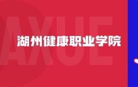 2025湖州健康職業(yè)學(xué)院專(zhuān)業(yè)排名及錄取分?jǐn)?shù)線表（附招生計(jì)劃）