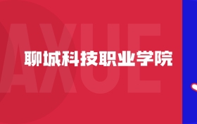 2025聊城科技職業(yè)學(xué)院專(zhuān)業(yè)排名及錄取分?jǐn)?shù)線表（附招生計(jì)劃）