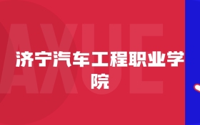 2025濟(jì)寧汽車(chē)工程職業(yè)學(xué)院專(zhuān)業(yè)排名及錄取分?jǐn)?shù)線表