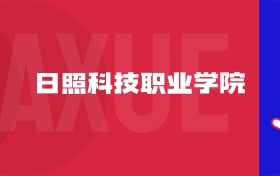 2025日照科技職業(yè)學(xué)院專(zhuān)業(yè)排名及錄取分?jǐn)?shù)線表（附招生計(jì)劃）