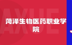 2025菏澤生物醫(yī)藥職業(yè)學(xué)院專(zhuān)業(yè)排名及錄取分?jǐn)?shù)線表