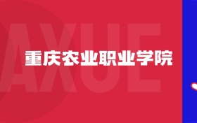 2025重慶農(nóng)業(yè)職業(yè)學(xué)院專(zhuān)業(yè)排名及錄取分?jǐn)?shù)線表（附招生計(jì)劃）
