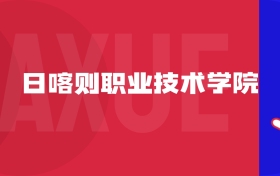 2025日喀則職業(yè)技術(shù)學(xué)院專業(yè)排名及錄取分?jǐn)?shù)線表