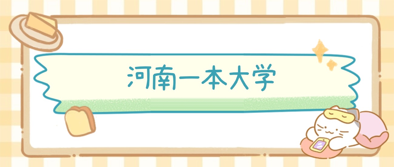 2026河南一本大学排名及录取分数线表-高考100