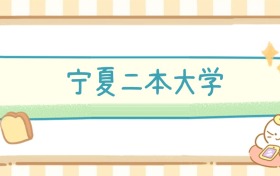 寧夏二本大學(xué)錄取分?jǐn)?shù)線表（2026參考）