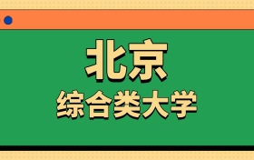 北京市綜合類大學一覽表！附2025年錄取分數線、最新排名