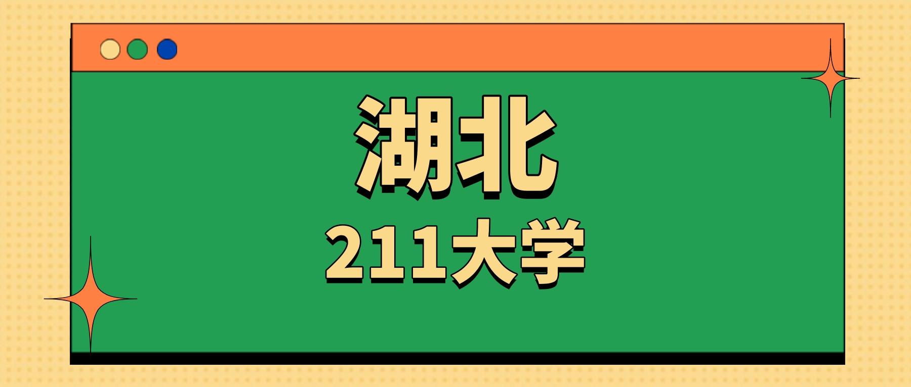 湖北省211大学一览表!附2025年录取分数线、最新排名-高考100
