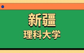 新疆理科大學一覽表！附2025年錄取分數線、最新排名