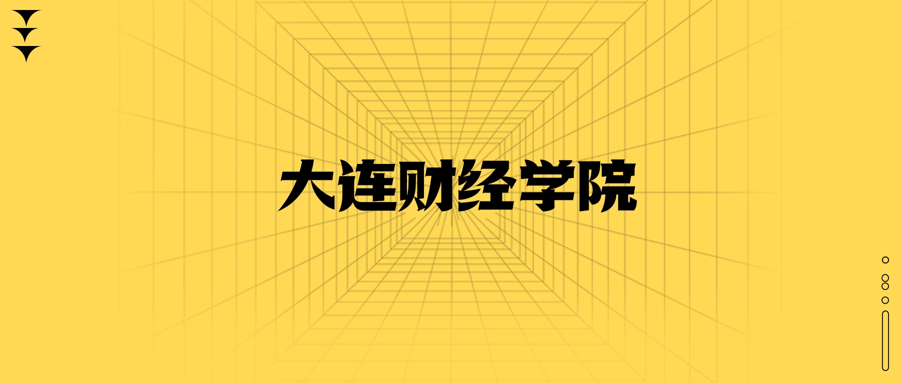 大连财经学院学费一年多少钱?收费标准为19000元~29000元(2026年)