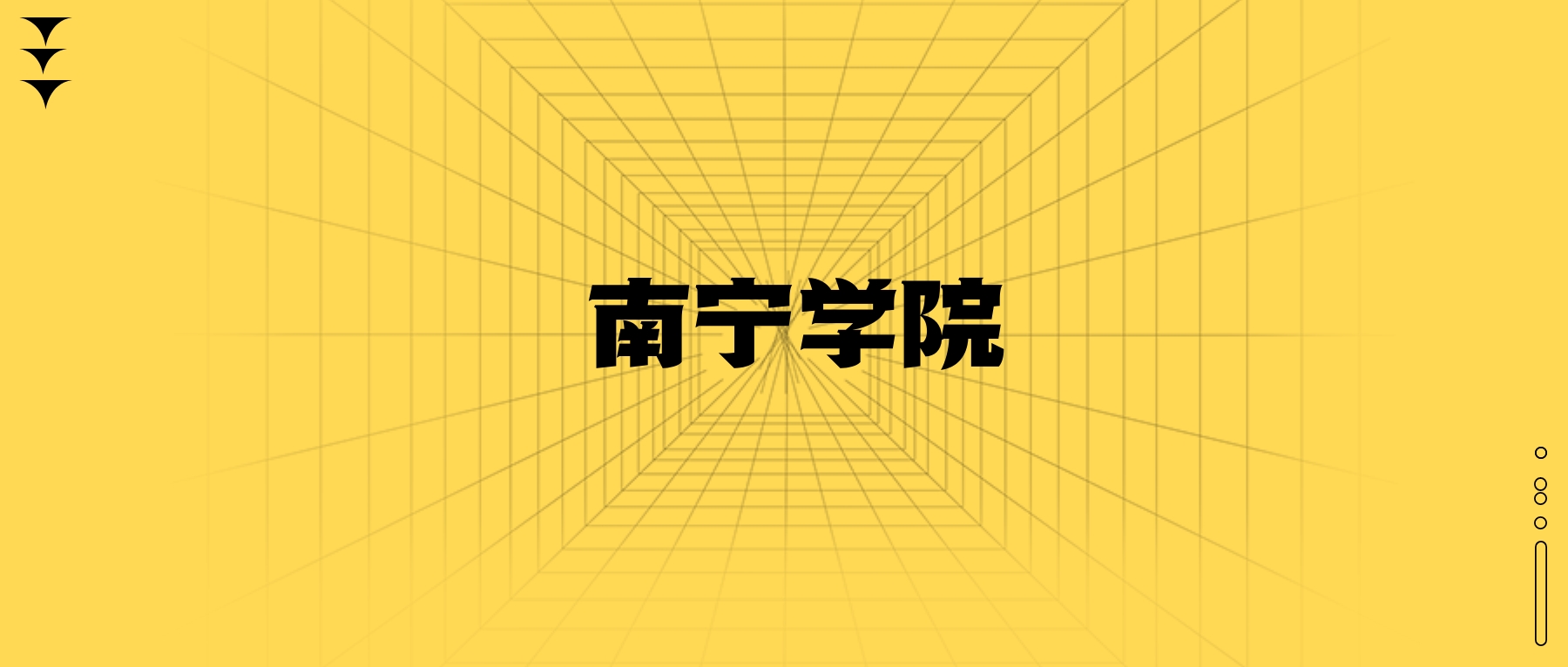 南宁学院学费一年多少钱？收费标准为20500元~22500元（2026年）