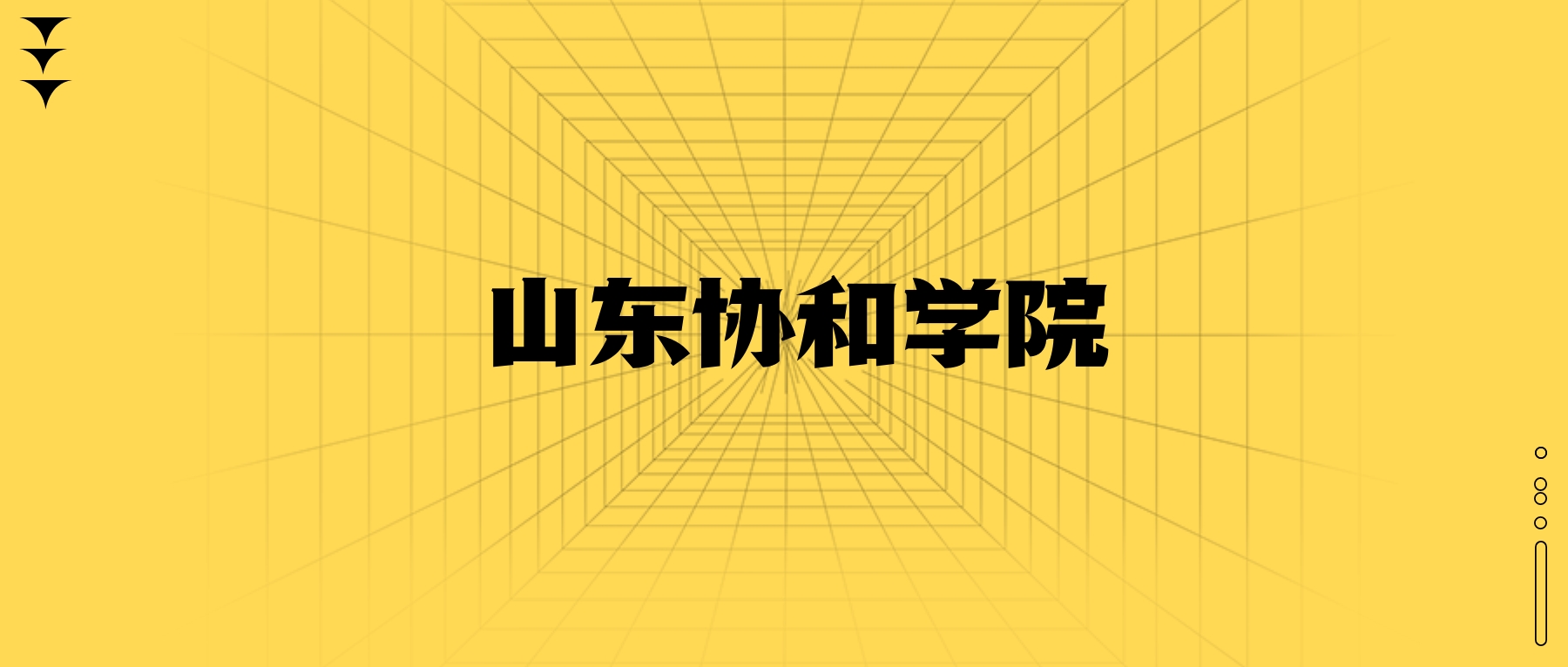山东协和学院学费一年多少钱?收费标准为10800元~39800元(2026年)
