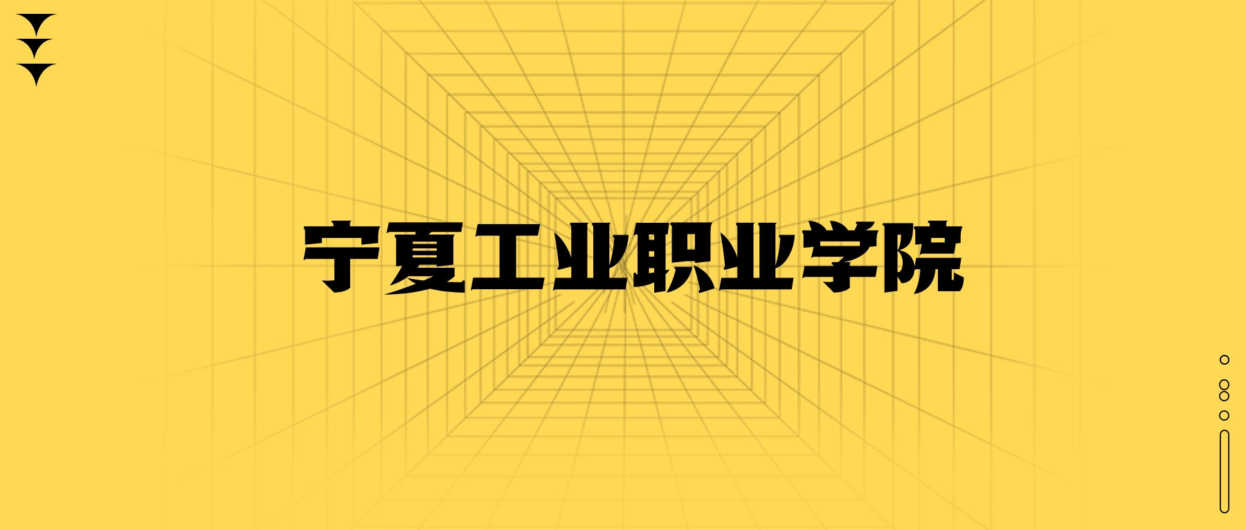 寧夏工業(yè)職業(yè)學(xué)院學(xué)費一年多少錢？收費標準為4600元（2026年）