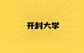 211大學(xué)最新排名一覽表（116所）