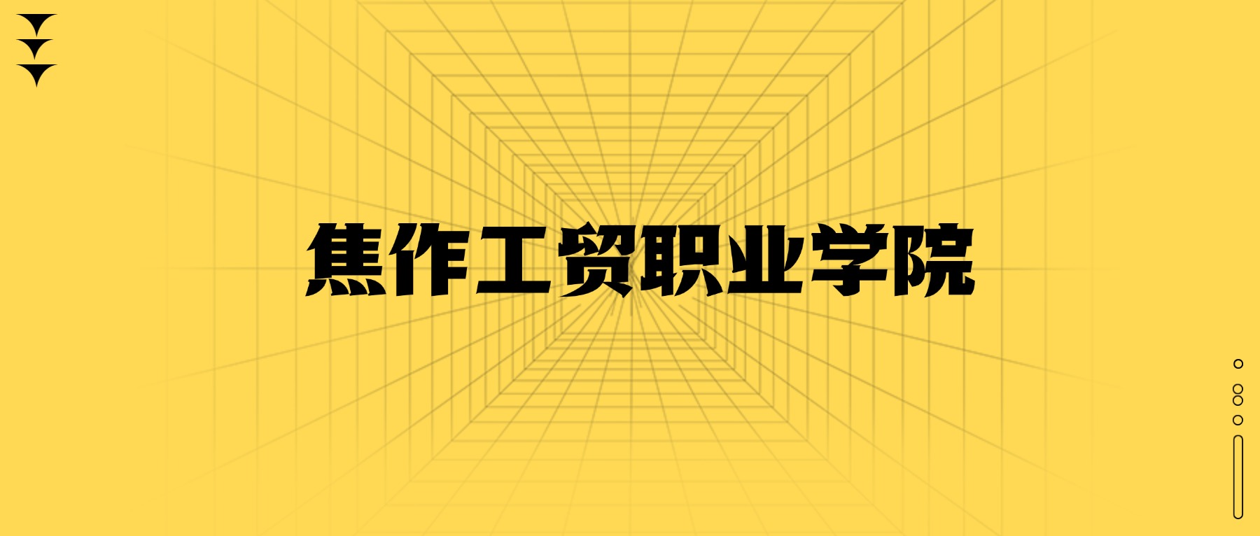 焦作工貿(mào)職業(yè)學(xué)院學(xué)費(fèi)一年多少錢？收費(fèi)標(biāo)準(zhǔn)為8900元~13000元（2026年）
