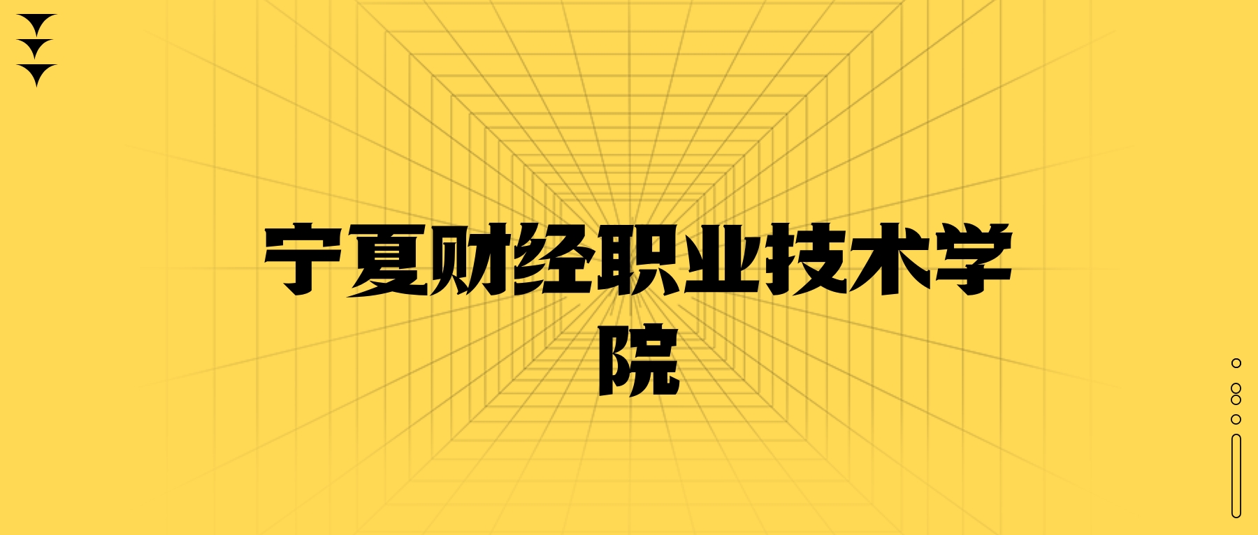 寧夏財(cái)經(jīng)職業(yè)技術(shù)學(xué)院學(xué)費(fèi)一年多少錢(qián)？收費(fèi)標(biāo)準(zhǔn)為4620元（2026年）