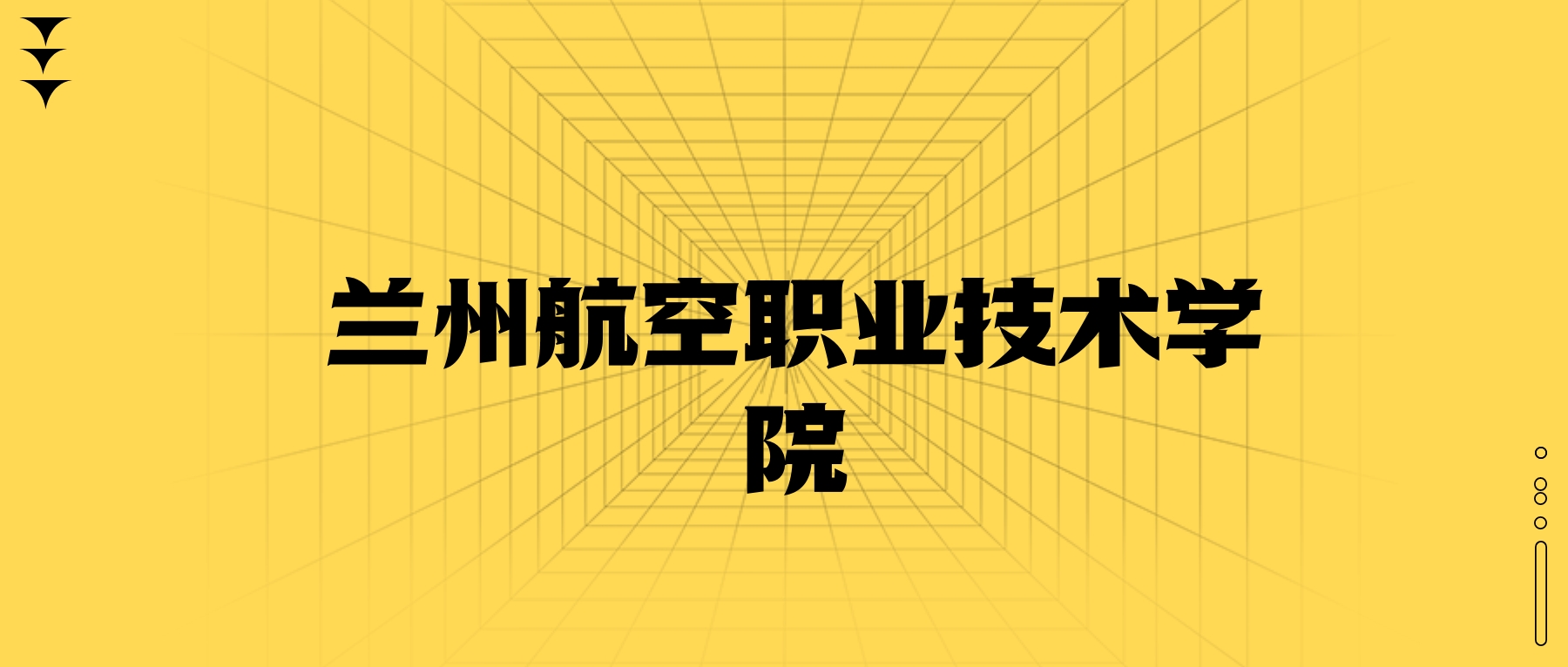 蘭州航空職業(yè)技術(shù)學(xué)院學(xué)費(fèi)一年多少錢？收費(fèi)標(biāo)準(zhǔn)為4500元（2026年）