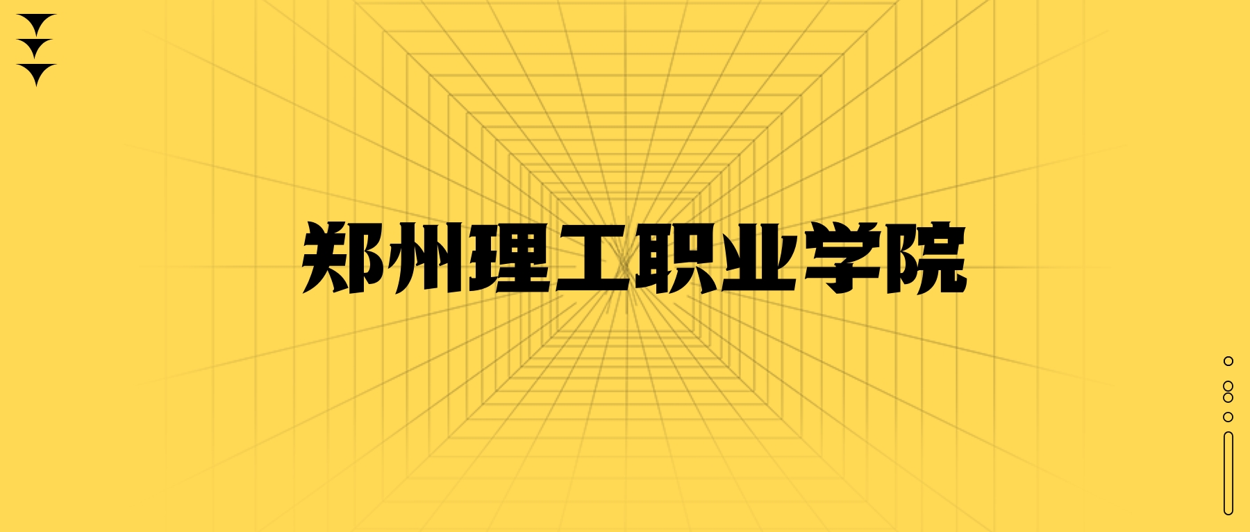 鄭州理工職業(yè)學(xué)院學(xué)費一年多少錢？收費標(biāo)準(zhǔn)為13000元（2026年）
