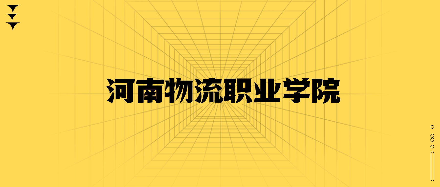 河南物流職業(yè)學院學費一年多少錢？收費標準為3700元~14000元（2026年）