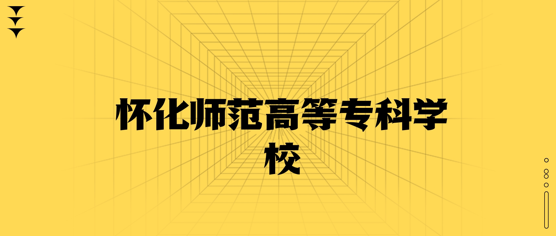 懷化師范高等?？茖W(xué)校學(xué)費(fèi)一年多少錢(qián)？收費(fèi)標(biāo)準(zhǔn)為3500元~9000元（2026年）