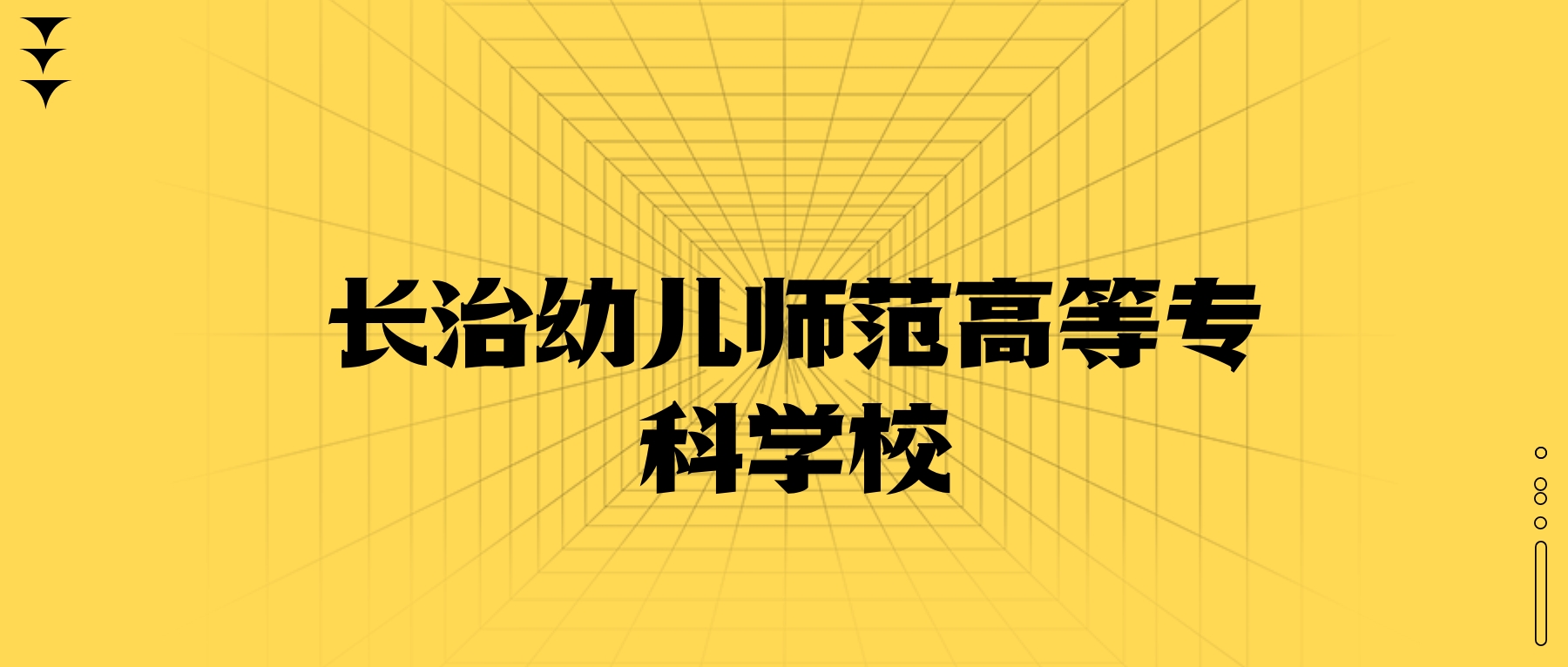長(zhǎng)治幼兒師范高等專(zhuān)科學(xué)校學(xué)費(fèi)一年多少錢(qián)？收費(fèi)標(biāo)準(zhǔn)為2600元~4000元（2026年）