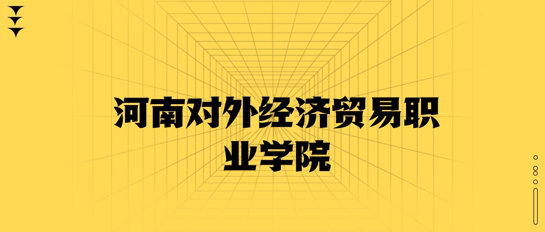 河南對(duì)外經(jīng)濟(jì)貿(mào)易職業(yè)學(xué)院學(xué)費(fèi)一年多少錢(qián)？收費(fèi)標(biāo)準(zhǔn)為3700元~4200元（2026年）