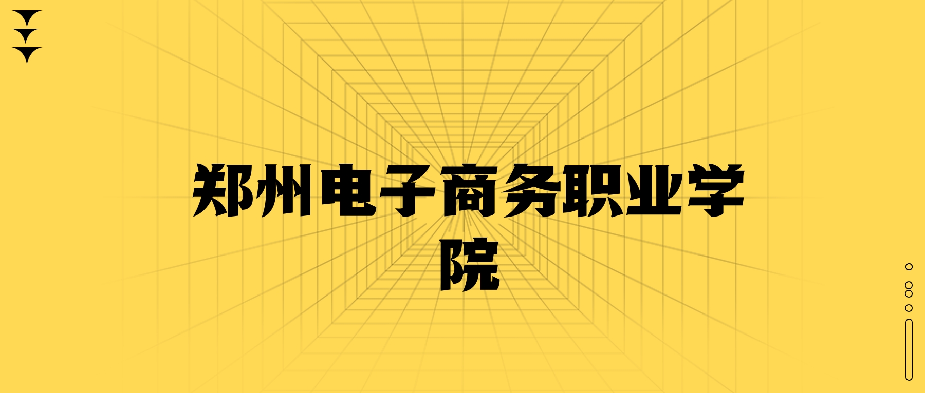 鄭州電子商務(wù)職業(yè)學(xué)院學(xué)費(fèi)一年多少錢(qián)？收費(fèi)標(biāo)準(zhǔn)為12000元~13900元（2026年）