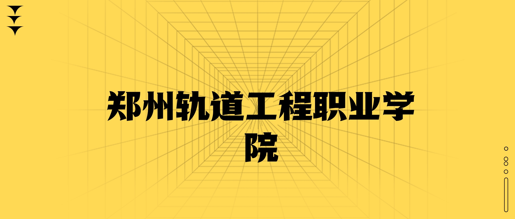 鄭州軌道工程職業(yè)學院學費一年多少錢？收費標準為13500元（2026年）