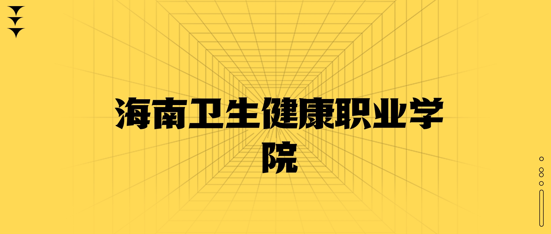 海南衛(wèi)生健康職業(yè)學(xué)院學(xué)費(fèi)一年多少錢？收費(fèi)標(biāo)準(zhǔn)為6600元（2026年）