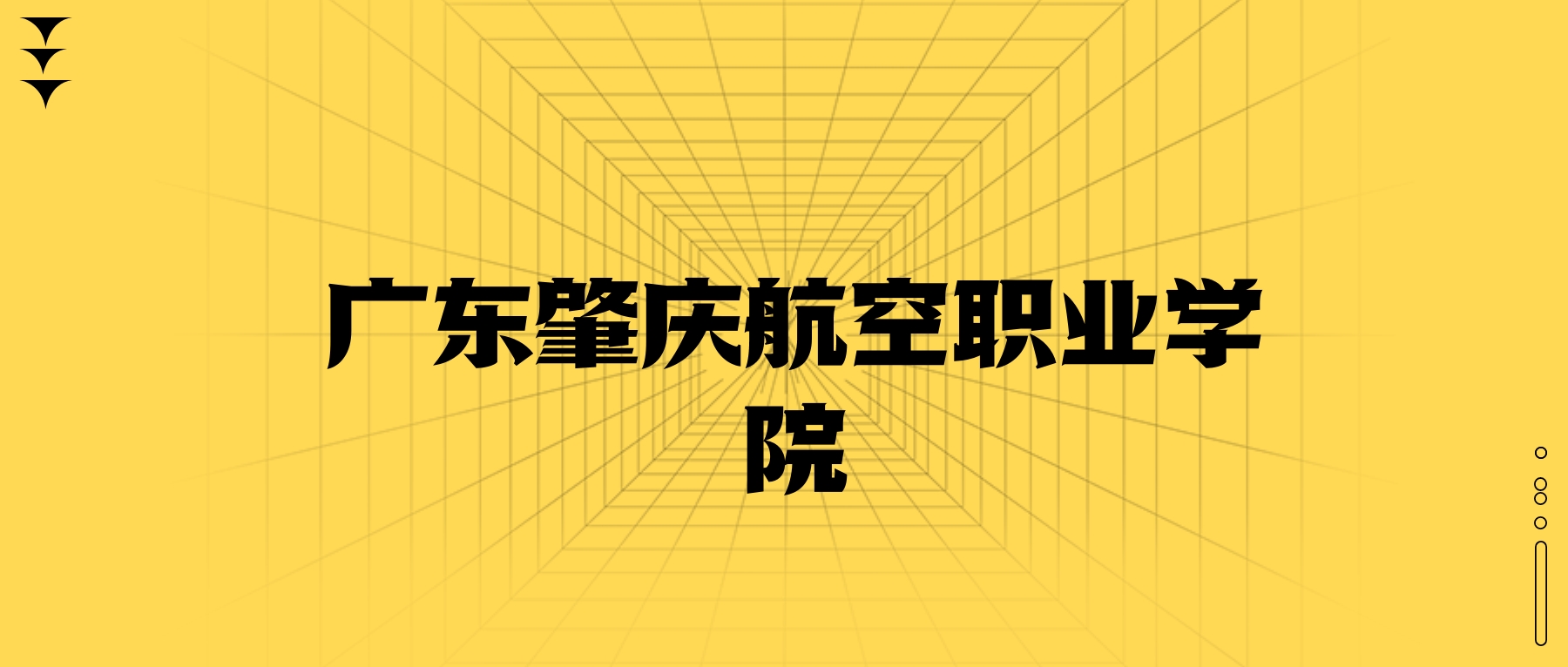 廣東肇慶航空職業(yè)學(xué)院學(xué)費(fèi)一年多少錢(qián)？收費(fèi)標(biāo)準(zhǔn)為16800元~23800元（2026年）